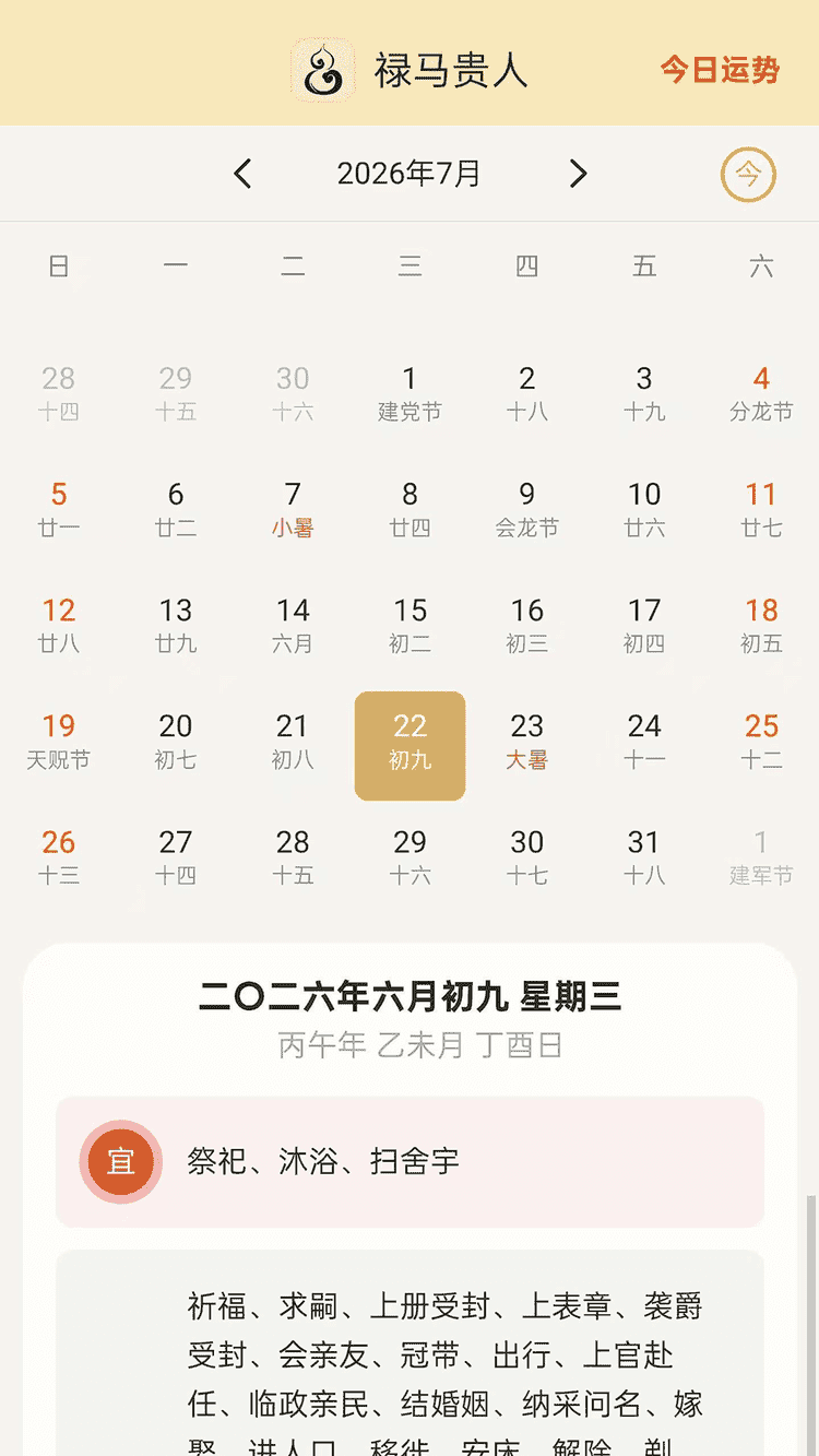 禄马贵人 老黄历